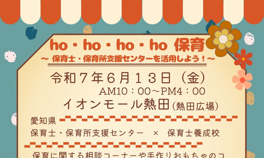 ho・ho・ho・ho保育～保育士・保育所支援センターを知ってもらおう！～