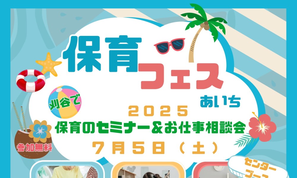 保育フェスあいち