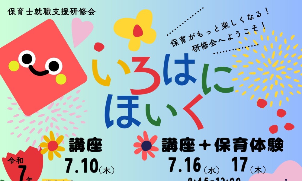 いろはにほいくで保育士就職支援研修会
