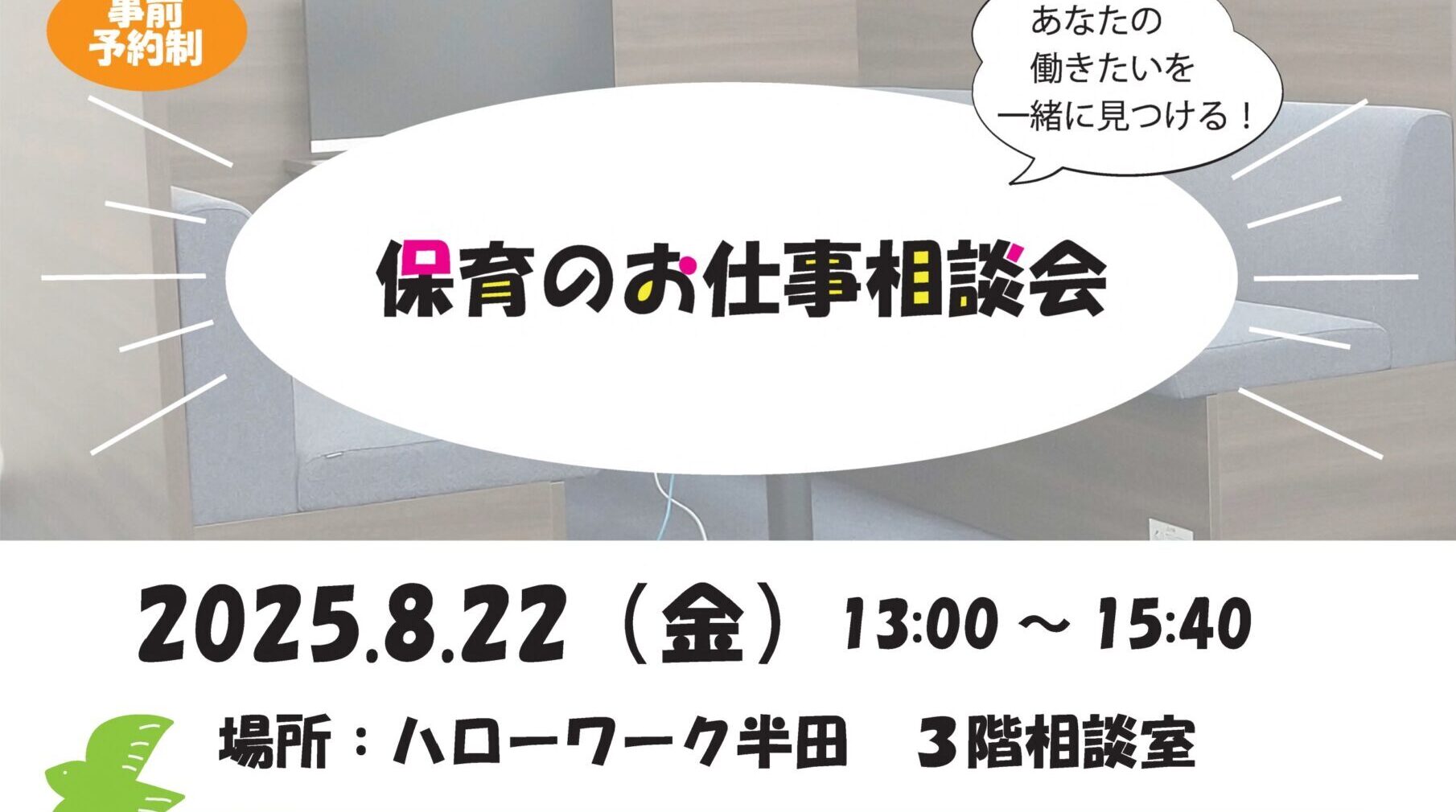 【ハローワーク半田主催】保育のお仕事相談会