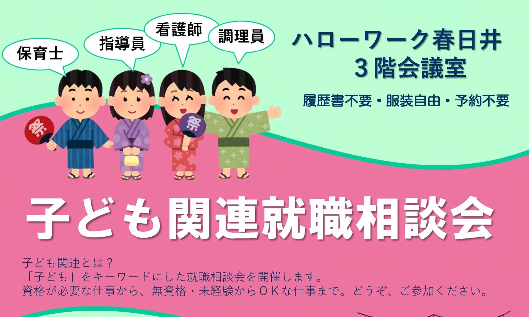 【ハローワーク春日井と共催】子ども関連就職相談会