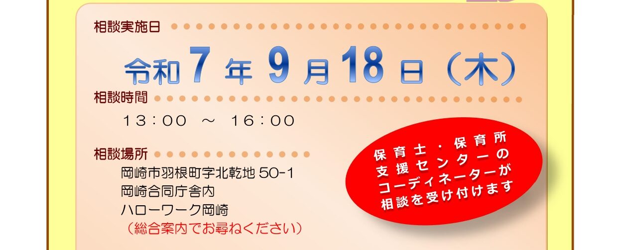 巡回相談のお知らせ（ハローワーク岡崎）