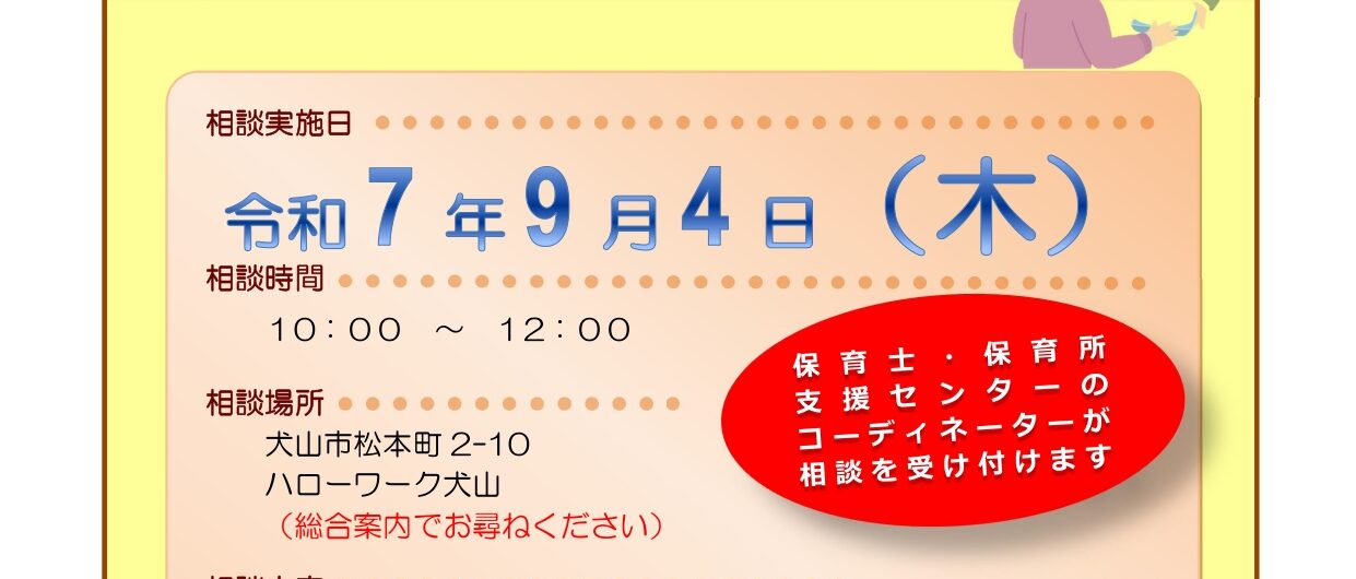 巡回相談のお知らせ（ハローワーク犬山）