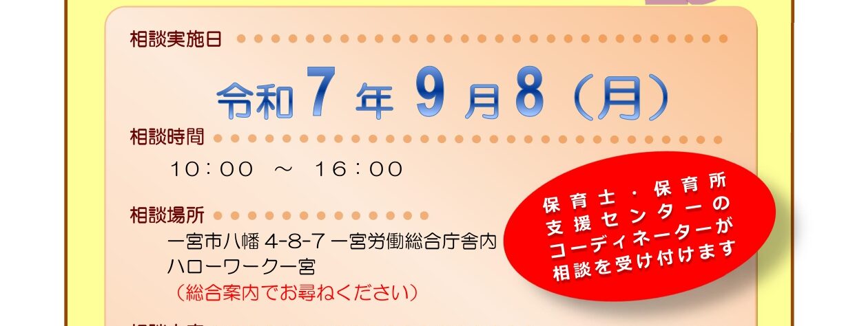 巡回相談のお知らせ（ハローワーク一宮）