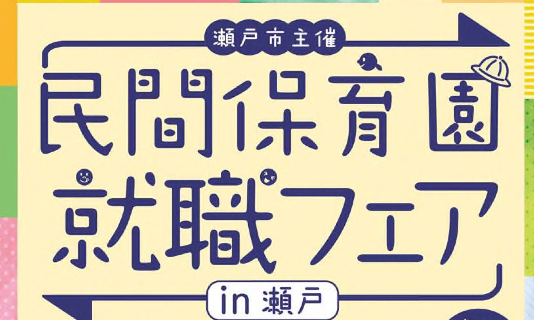 【瀬戸市主催】民間保育園就職フェア
