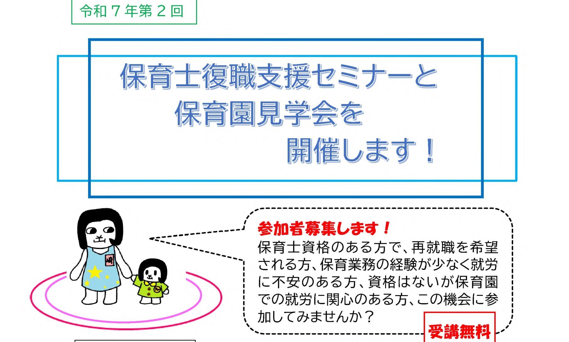 【岡崎市保育士支援センター主催】保育士復職支援セミナーと保育園見学会