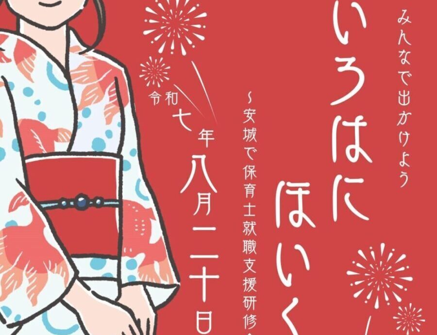 いろはにほいく～安城で保育士就職支援研修会～