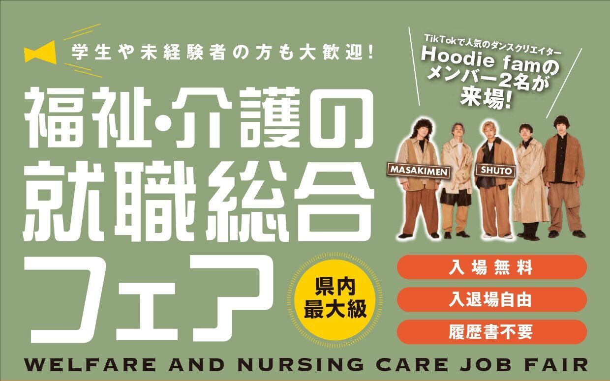 福祉・介護の就職総合フェアを開催します