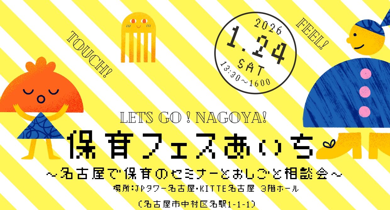 保育フェスあいち~名古屋で保育のセミナーとおしごと相談会~を開催します