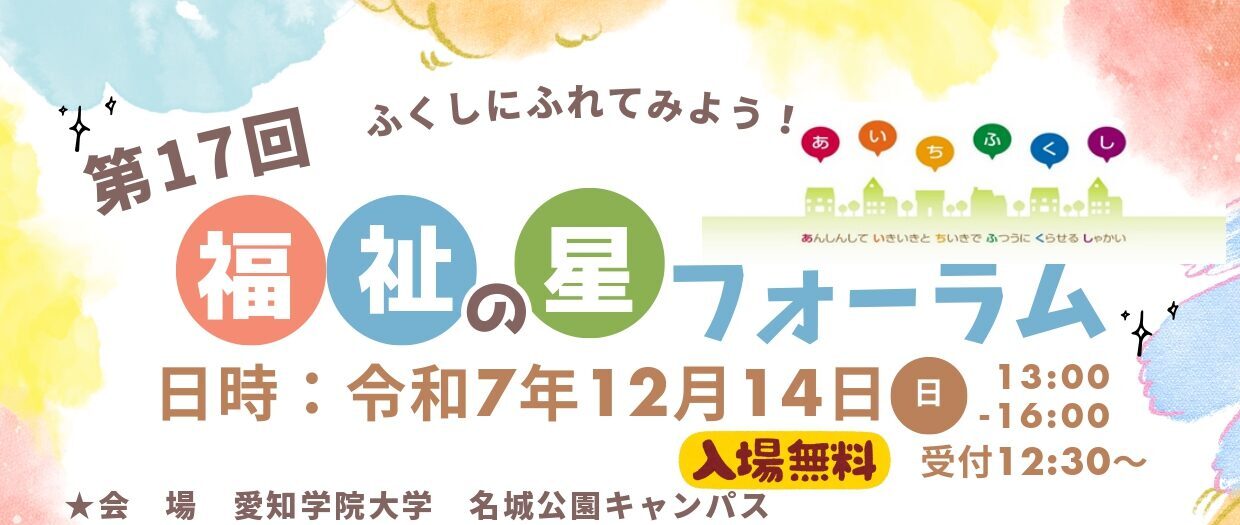第17回【福祉の星フォーラム】開催のお知らせ