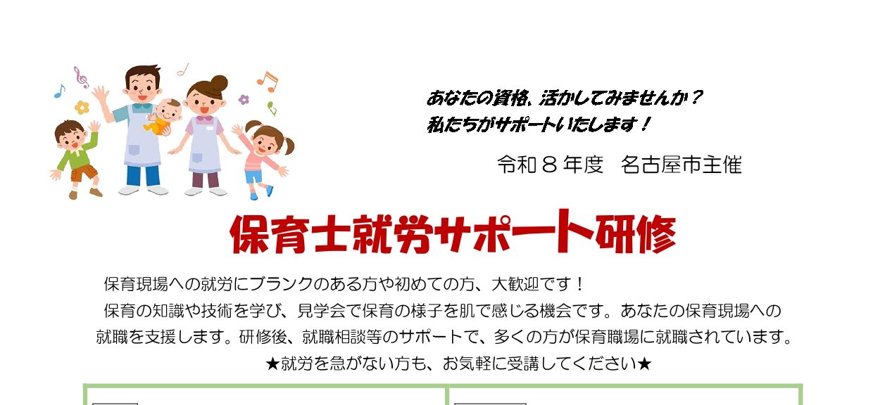 保育士就労サポート研修のご案内（名古屋市）