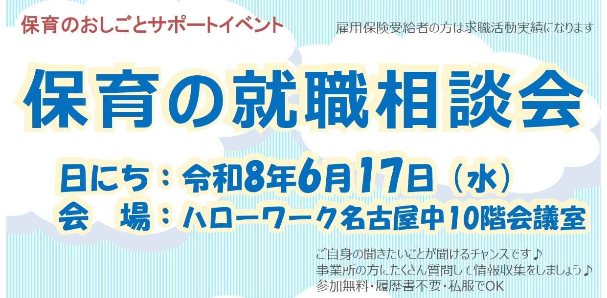 保育のおしごとサポートイベント保育の就職相談会のご案内