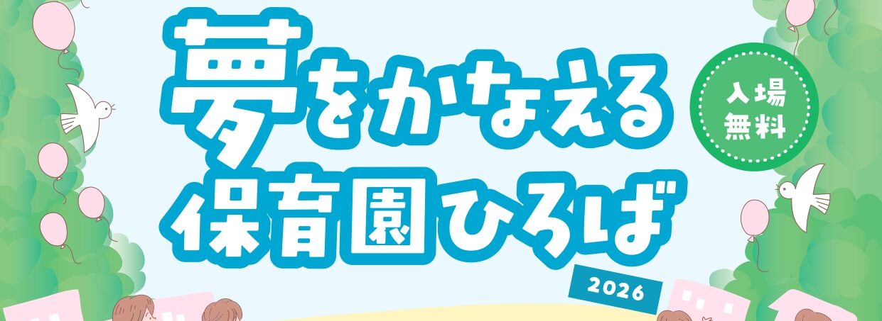 夢をかなえる保育園ひろばのご案内(あいち保育共同連合会)
