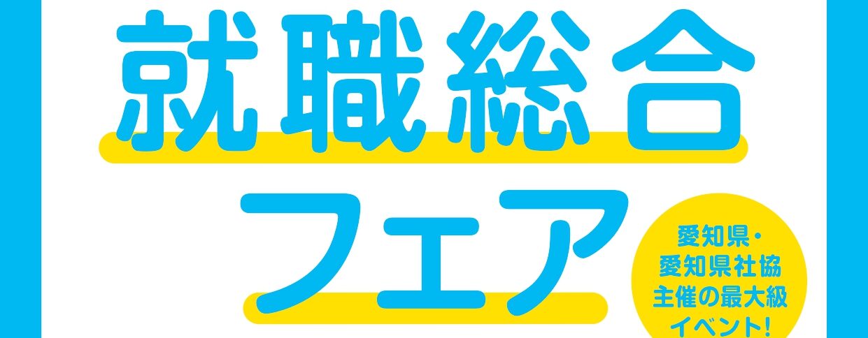 福祉・介護の就職総合フェアを開催します