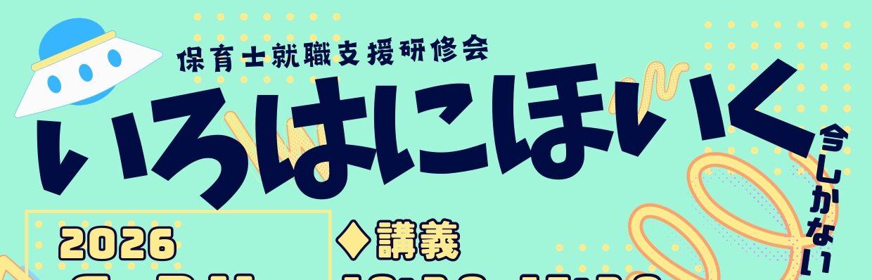 保育士就職支援研修会いろはにほいくを開催します