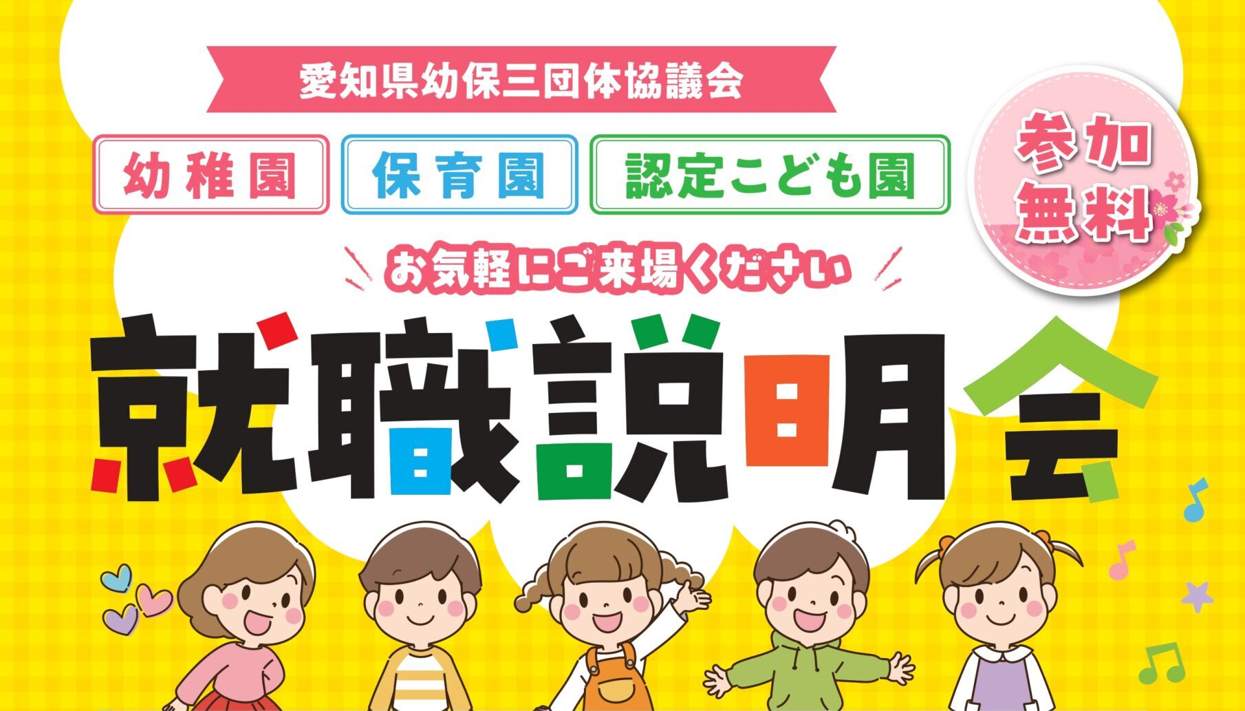 愛知県幼保三団体協議会 就職説明会のご案内