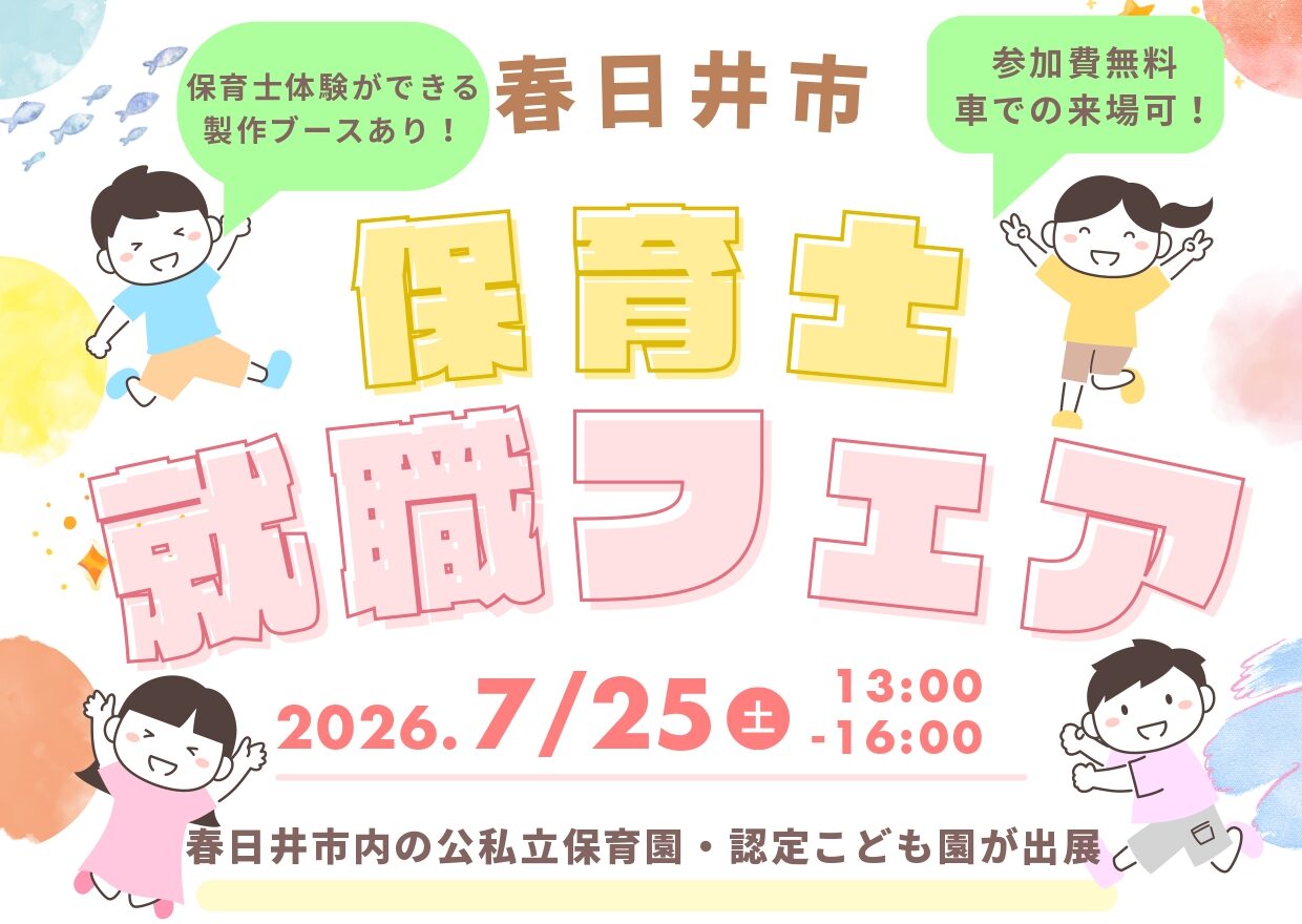 春日井市 保育士就職フェアのご案内