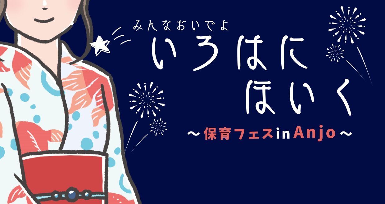 いろはにほいく～保育フェスin Anjo～を開催します