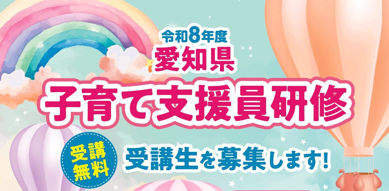 令和８年度 愛知県子育て支援員研修の受講生を募集します！！
