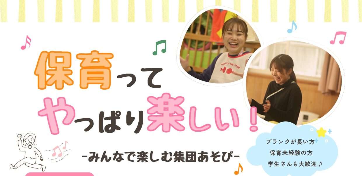 保育ってやっぱり楽しい！-みんなで楽しむ集団あそび-のご案内