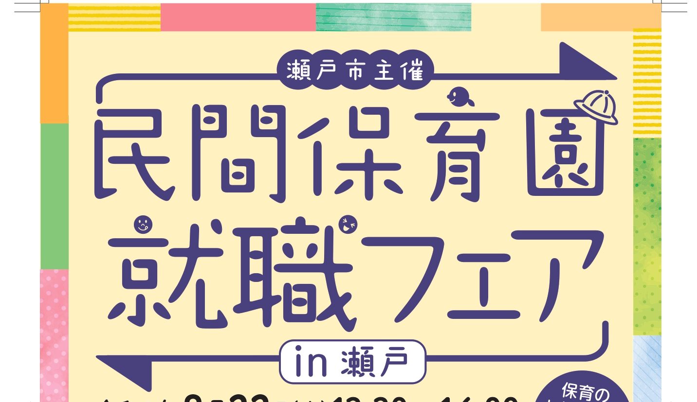 民間保育園就職フェアin瀬戸のご案内