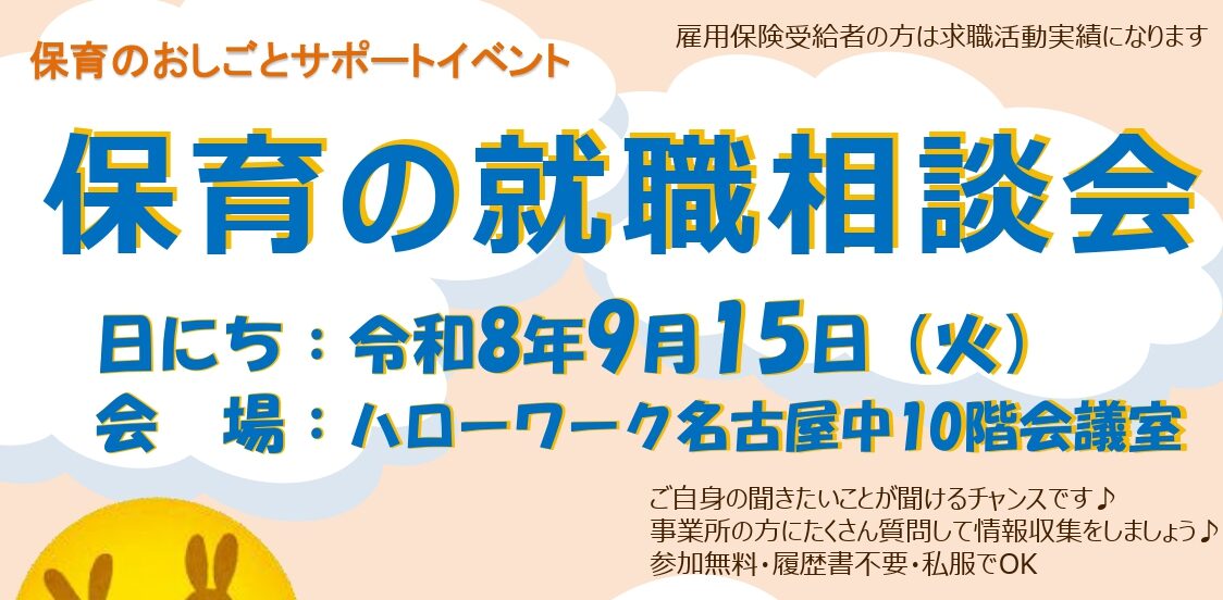 保育のおしごとサポートイベント保育の就職相談会のご案内