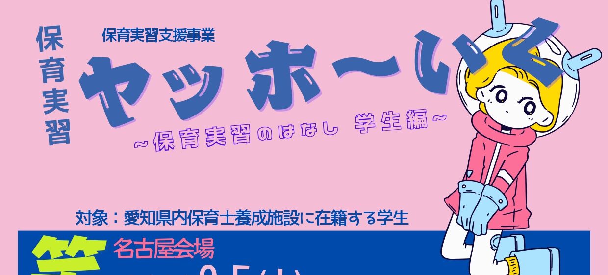 保育実習支援事業【ヤッホ~いく学生編】開催のご案内