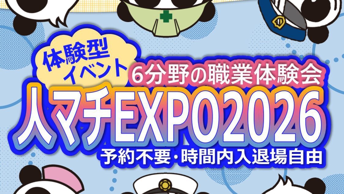 人マチEXPO2026のご案内(ハローワーク名古屋中)