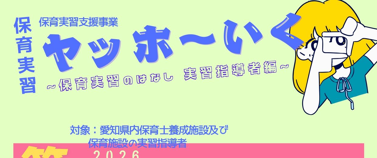保育実習支援事業【ヤッホ～いく実習指導者編】開催のご案内