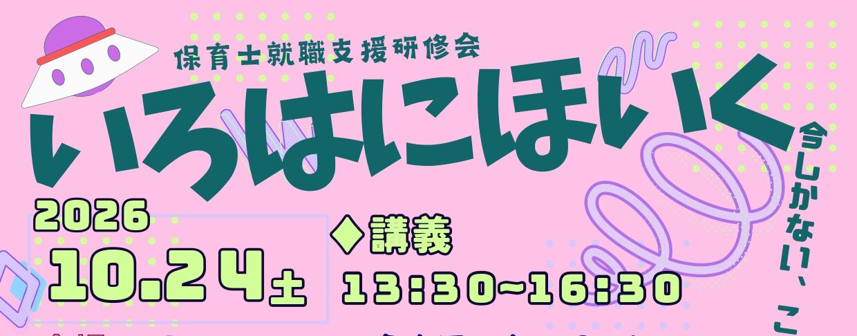 保育士就職支援研修会いろはにほいく開催のご案内