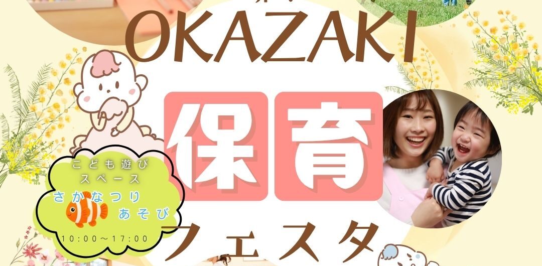 OKAZAKI保育フェスタ開催のご案内
